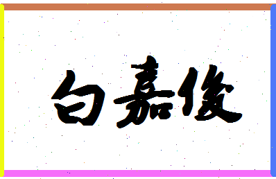 「白嘉俊」姓名分数74分-白嘉俊名字评分解析-第1张图片