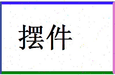 「摆件」姓名分数80分-摆件名字评分解析