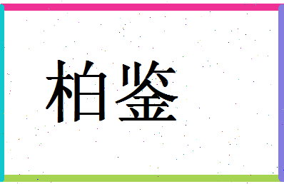 「柏鉴」姓名分数98分-柏鉴名字评分解析-第1张图片