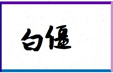 「白僵」姓名分数74分-白僵名字评分解析-第1张图片