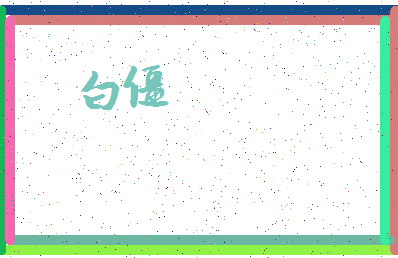 「白僵」姓名分数74分-白僵名字评分解析-第3张图片