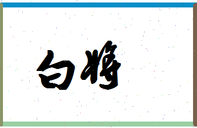 「白将」姓名分数87分-白将名字评分解析