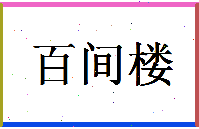 「百间楼」姓名分数85分-百间楼名字评分解析