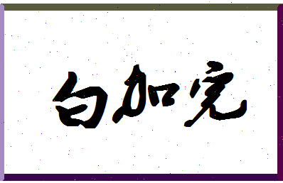 「白加完」姓名分数74分-白加完名字评分解析