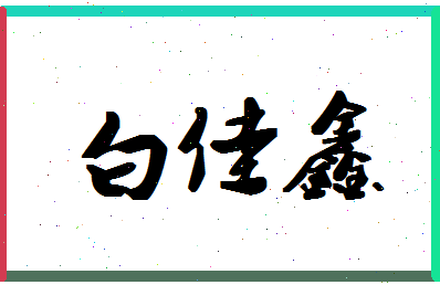 「白佳鑫」姓名分数98分-白佳鑫名字评分解析