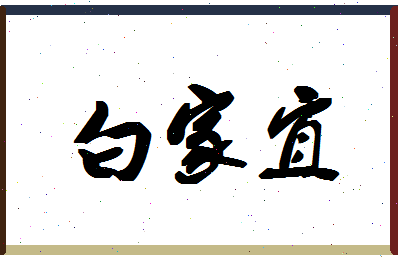 「白家宜」姓名分数98分-白家宜名字评分解析