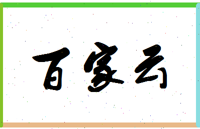 「百家云」姓名分数85分-百家云名字评分解析