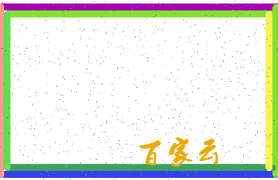 「百家云」姓名分数85分-百家云名字评分解析-第4张图片