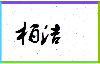 「柏洁」姓名分数74分-柏洁名字评分解析