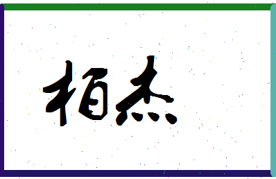 「柏杰」姓名分数85分-柏杰名字评分解析