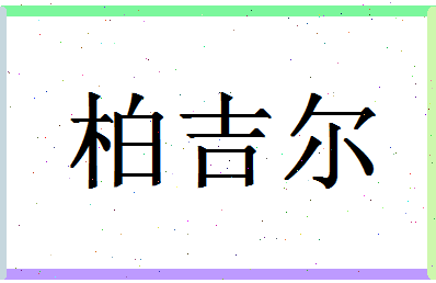 「柏吉尔」姓名分数85分-柏吉尔名字评分解析