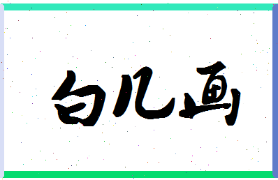 「白几画」姓名分数93分-白几画名字评分解析