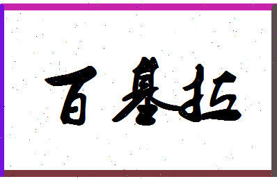 「百基拉」姓名分数72分-百基拉名字评分解析