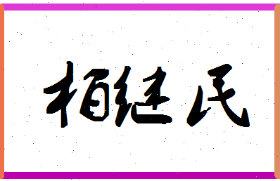 「柏继民」姓名分数88分-柏继民名字评分解析-第1张图片