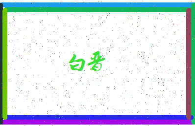 「白晋」姓名分数95分-白晋名字评分解析-第4张图片