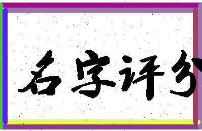 「白晋」姓名分数95分-白晋名字评分解析-第3张图片