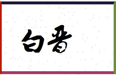 「白晋」姓名分数95分-白晋名字评分解析