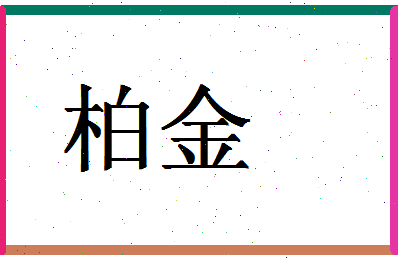 「柏金」姓名分数80分-柏金名字评分解析-第1张图片