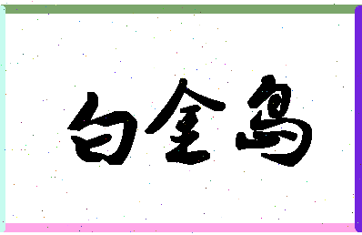 「白金岛」姓名分数98分-白金岛名字评分解析-第1张图片