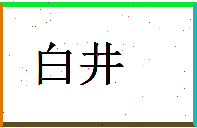 「白井」姓名分数77分-白井名字评分解析