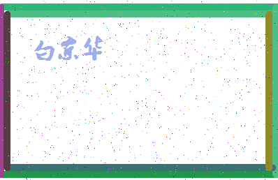 「白京华」姓名分数88分-白京华名字评分解析-第4张图片