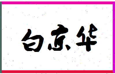 「白京华」姓名分数88分-白京华名字评分解析