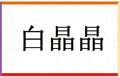 「白晶晶」姓名分数93分-白晶晶名字评分解析-第1张图片