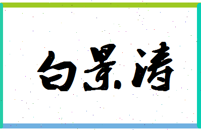 「白景涛」姓名分数98分-白景涛名字评分解析-第1张图片