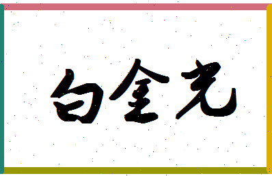 「白金光」姓名分数82分-白金光名字评分解析-第1张图片