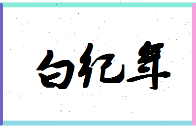 「白纪年」姓名分数83分-白纪年名字评分解析