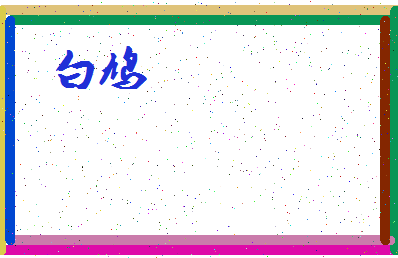 「白鸠」姓名分数85分-白鸠名字评分解析-第3张图片