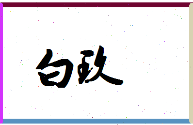 「白玖」姓名分数90分-白玖名字评分解析