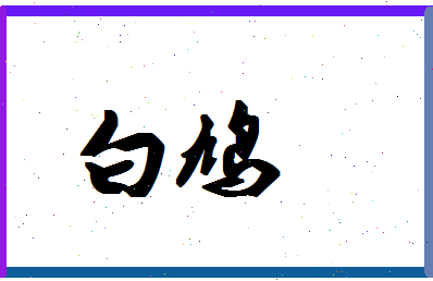 「白鸠」姓名分数85分-白鸠名字评分解析