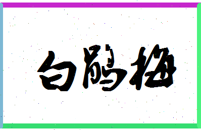 「白鹃梅」姓名分数90分-白鹃梅名字评分解析-第1张图片