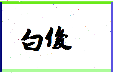 「白俊」姓名分数74分-白俊名字评分解析-第1张图片