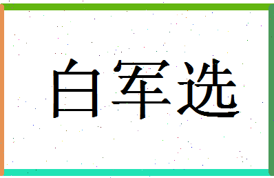 「白军选」姓名分数80分-白军选名字评分解析