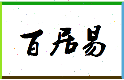 「百居易」姓名分数77分-百居易名字评分解析-第1张图片