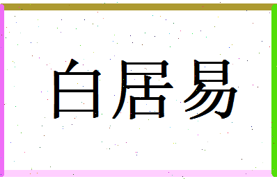 「白居易」姓名分数98分-白居易名字评分解析