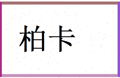 「柏卡」姓名分数90分-柏卡名字评分解析-第1张图片