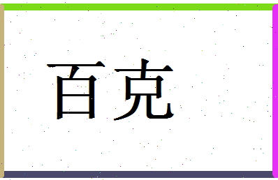 「百克」姓名分数98分-百克名字评分解析-第1张图片