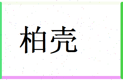 「柏壳」姓名分数88分-柏壳名字评分解析