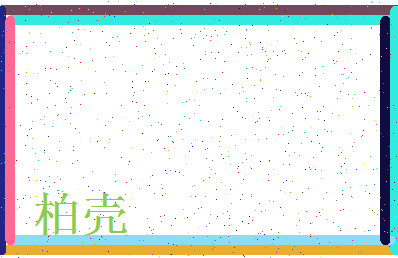 「柏壳」姓名分数88分-柏壳名字评分解析-第3张图片