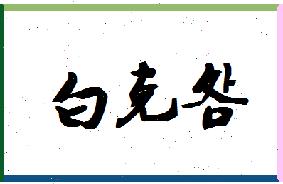 「白克明」姓名分数84分-白克明名字评分解析