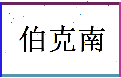 「伯克南」姓名分数85分-伯克南名字评分解析-第1张图片