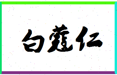 「白蔻仁」姓名分数82分-白蔻仁名字评分解析