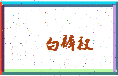 「白裤衩」姓名分数98分-白裤衩名字评分解析-第4张图片