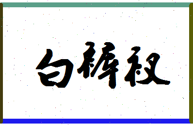 「白裤衩」姓名分数98分-白裤衩名字评分解析-第1张图片