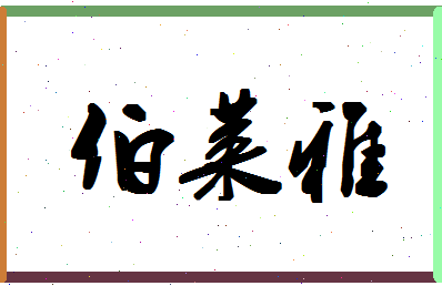 「伯莱雅」姓名分数85分-伯莱雅名字评分解析-第1张图片