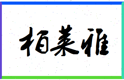 「柏莱雅」姓名分数91分-柏莱雅名字评分解析