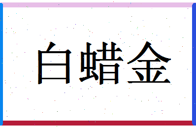 「白蜡金」姓名分数77分-白蜡金名字评分解析-第1张图片